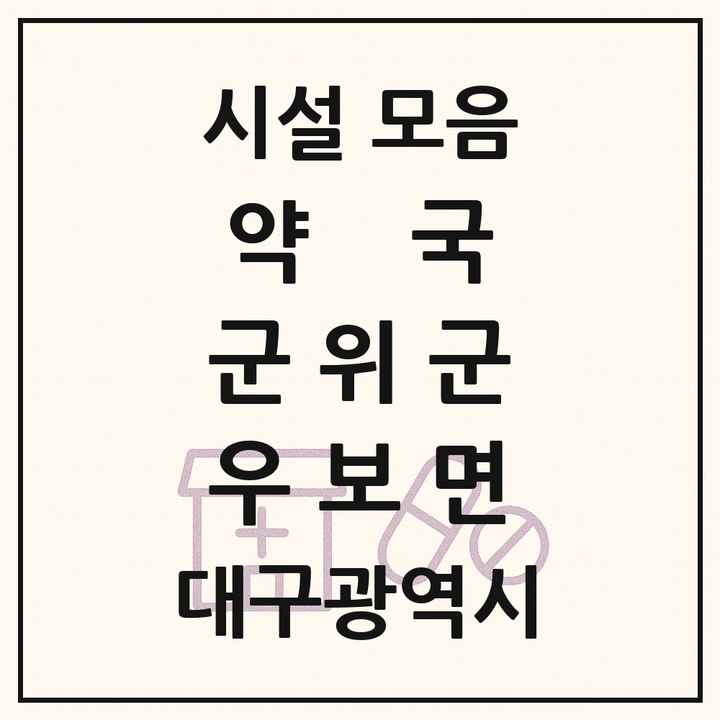 대구광역시 군위군 우보면 약국 목록